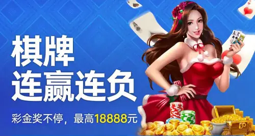 棋牌连赢连负 彩金奖不停