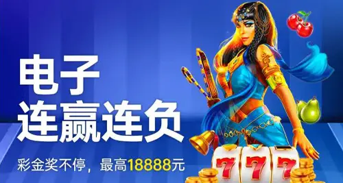 电子连赢连负 彩金奖不停