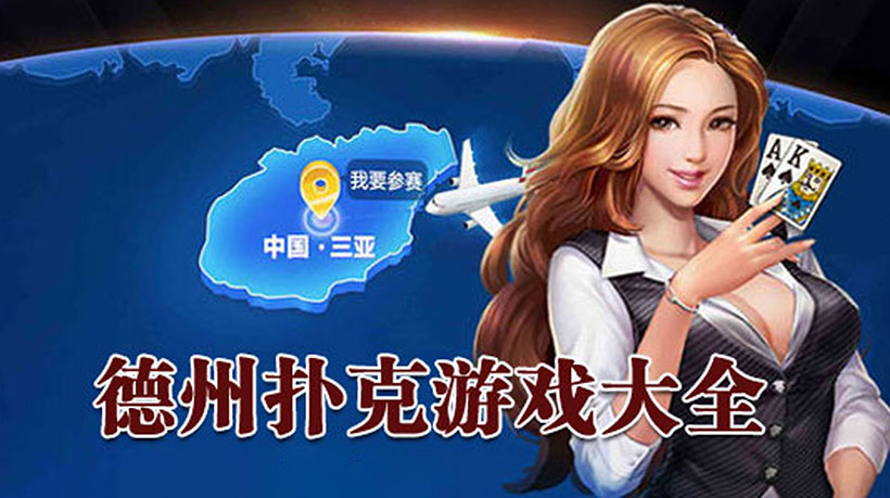 德州扑克中文版下载