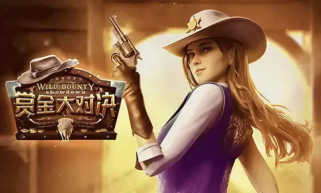赏金大对决