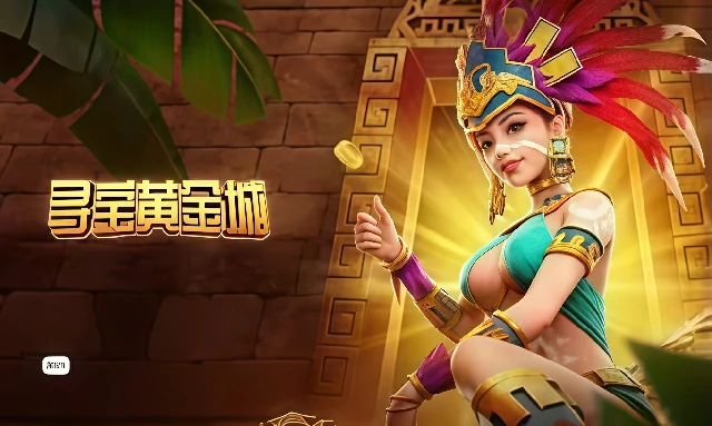 寻宝黄金城