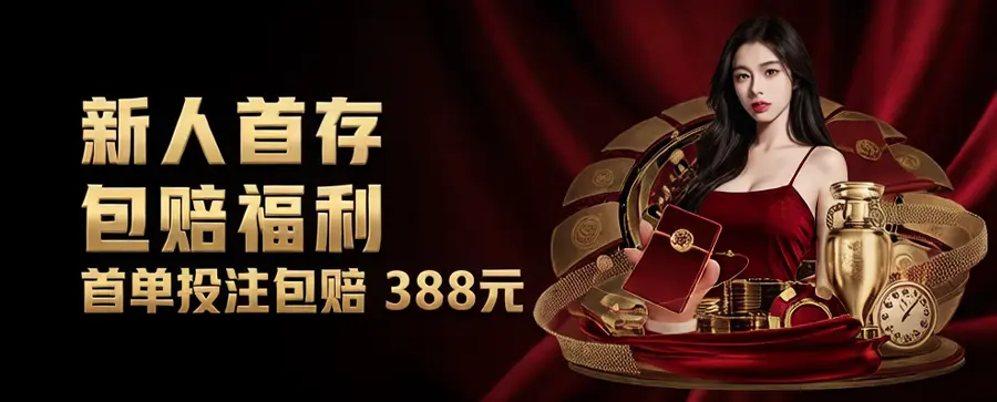 《G66体育》新人首存包赔福利