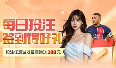 【w.vip】每日期投注签到得好礼
