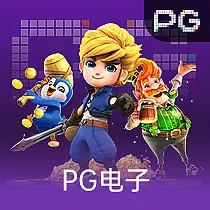 PG电子