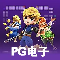 PG电子