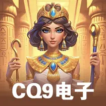 CQ9电子